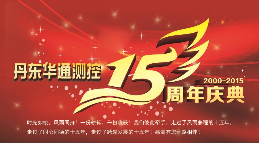 熱烈慶祝丹東華通測(cè)控有限公司成立15周年